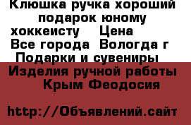 Клюшка ручка хороший подарок юному хоккеисту  › Цена ­ 500 - Все города, Вологда г. Подарки и сувениры » Изделия ручной работы   . Крым,Феодосия